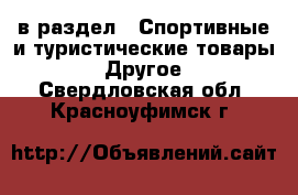  в раздел : Спортивные и туристические товары » Другое . Свердловская обл.,Красноуфимск г.